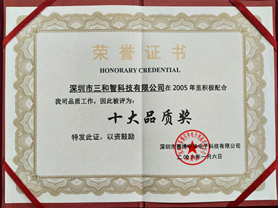 三和智在2005年獲得十大品質(zhì)獎(jiǎng)