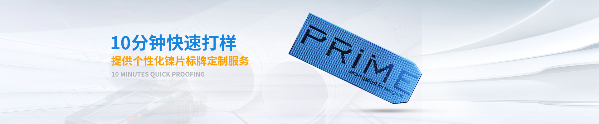 三和智 10分鐘快速打樣 提供個性化鎳片標牌定制服務